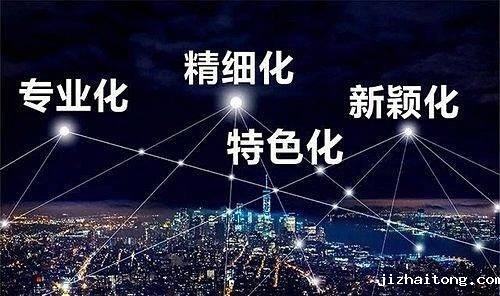 关于推动“专精特新”企业与中小企业公共服务示范平台 线上对接活动的通知