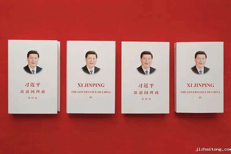 党建学习丨《习近平谈治国理政》第四卷主要有哪些专题、讲了什么？