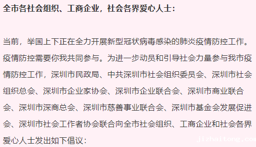 深圳市民政局、米兰体育官网网页版登录入口、商业联合会、慈善会等联合发出抗疫倡议
