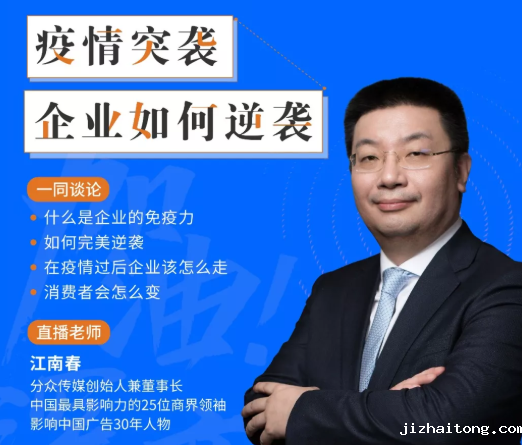 “加油！深商”公益课 | 江南春：疫情突袭，企业如何逆袭