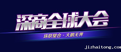 2018深商全球大会
