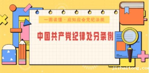 一图读懂·应知应会党纪法规丨《中国共产党纪律处分条例》
