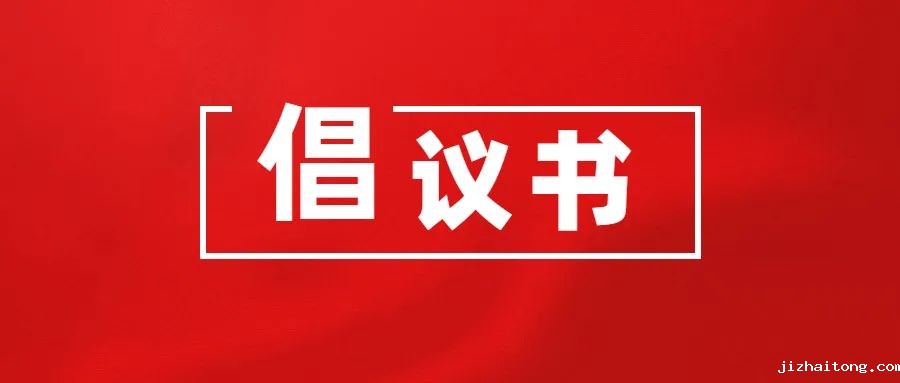 关于支援广东省梅州市防汛救灾 爱心募捐倡议书