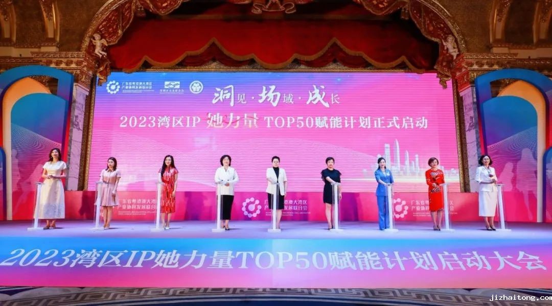 2023湾区IP她力量TOP 50 赋能计划启动大会华丽启幕