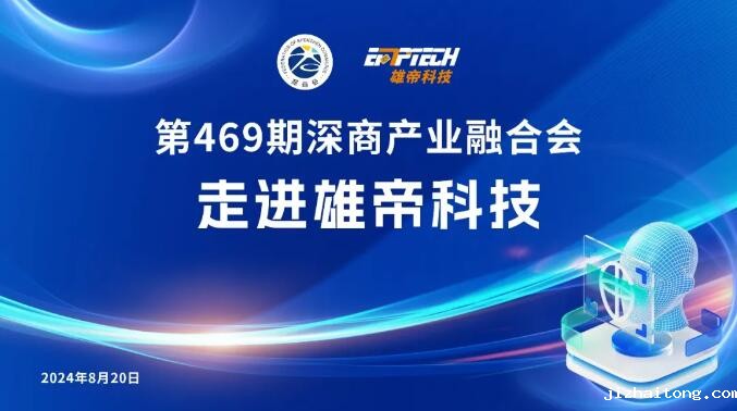 30家深商名企畅谈“企业出海的技术驱动和创新应用”