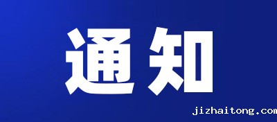 关于申报第十五届“深圳老字号”的通知