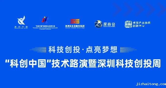 项目征集令丨“科创中国”技术路演暨深圳科技创投周