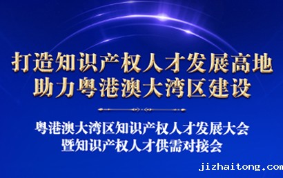 2019粤港澳大湾区知识产权人才发展大会邀请函