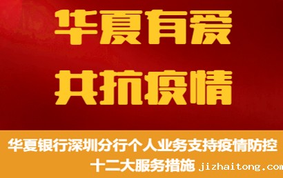 常务副会长华夏银行深圳分行抗击疫情九大举措