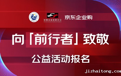 向「前行者」致敬！深商会联合京东企业购「中小企业帮扶计划」在行动！