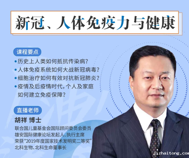 《加油！深商》公益课第九期 | 北科生物胡祥：新冠、人体免疫力与健康