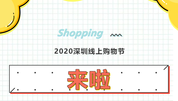 消费战疫，圳在行动！2020深圳线上购物节来啦！（内附阿里巴巴专场活动指引）