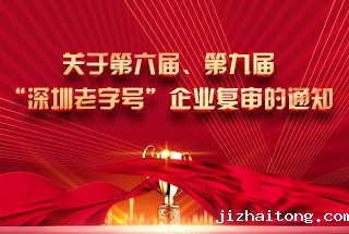 关于第六届、第九届“深圳老字号”企业 复审的通知