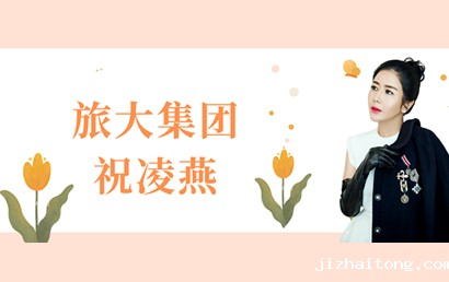 深商她力量丨旅大集团祝凌燕：用女性力量，闪耀世界