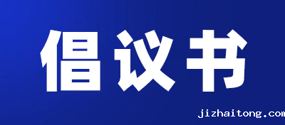 【转发】致广大工业和信息业企业、中小企业的一封倡议书