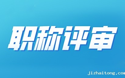 关于开展2022年度商务经济专业职称评审工作的通知