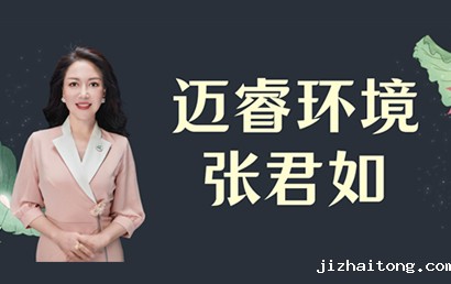 深商她力量丨迈睿环境张君如：促进环境健康，服务美丽中国