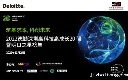 晶报报道：2022德勤深圳高科技高成长20 强暨明日之星榜单出炉