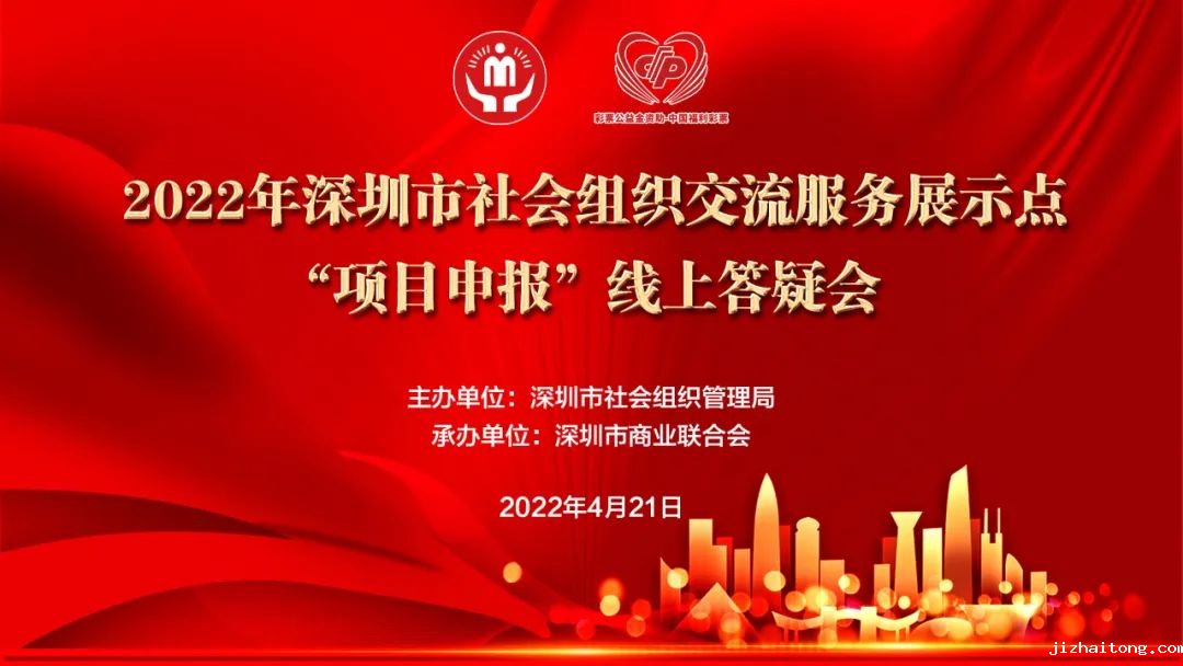 市社会组织交流服务展示点“项目申报”线上答疑会召开
