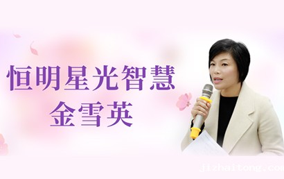 深商她力量丨恒明星光智慧金雪英：稳中求进，提质增效