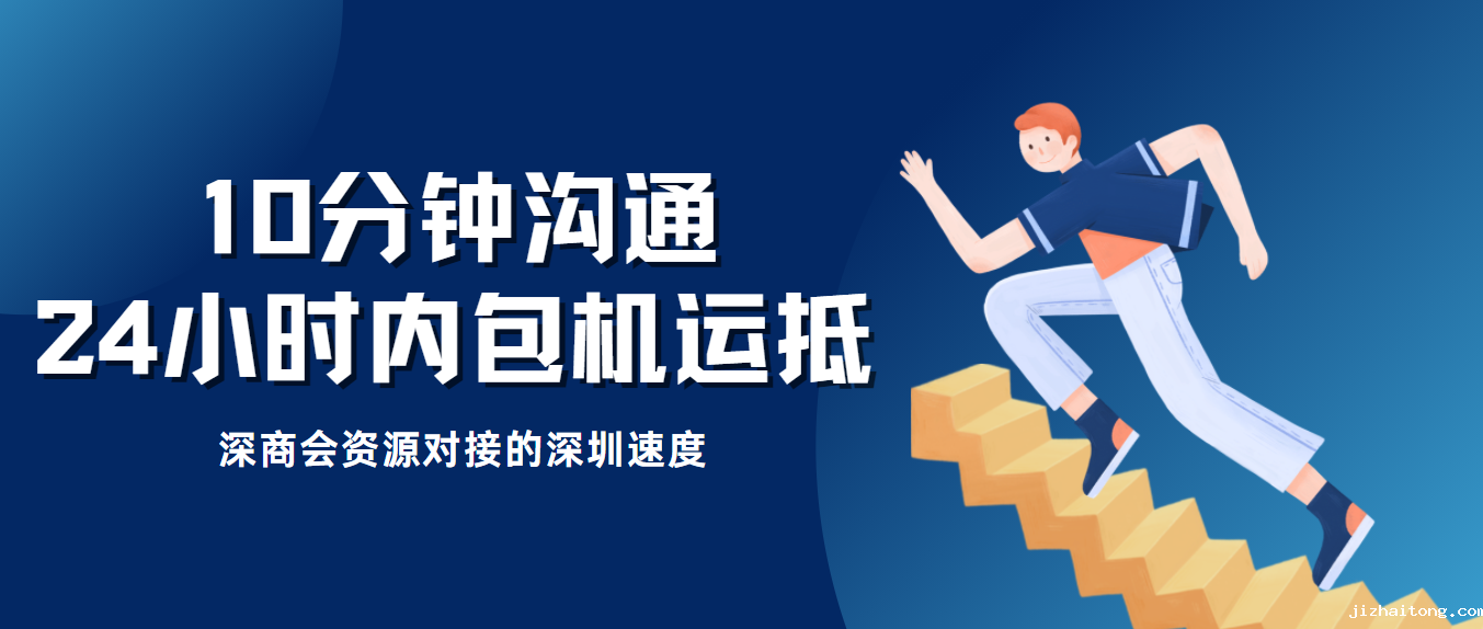 10分钟沟通，24小时内包机运抵，深商这次资源对接是深圳速度！
