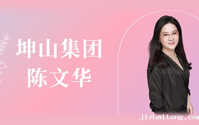 深商她力量丨坤山集团陈文华：成为值得信赖的城市服务商