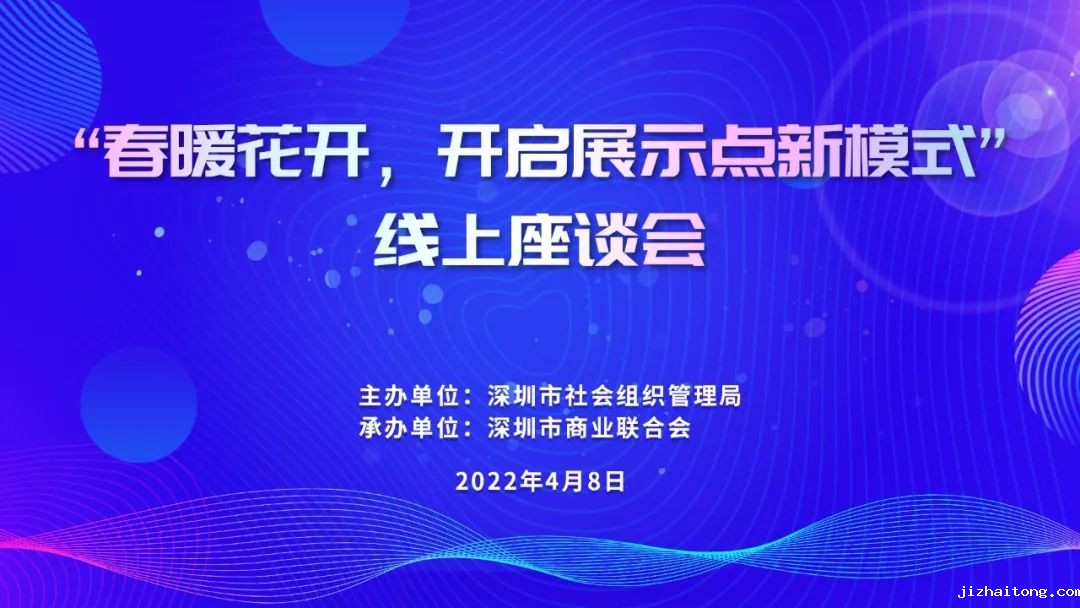 首批社会组织交流服务展示点线上座谈会召开