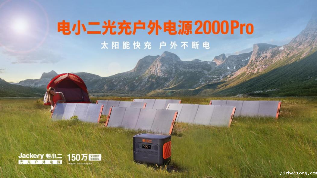深商资讯丨电小二Jackery新品发布：有光就有电，太阳能快充2.5小时极速充满