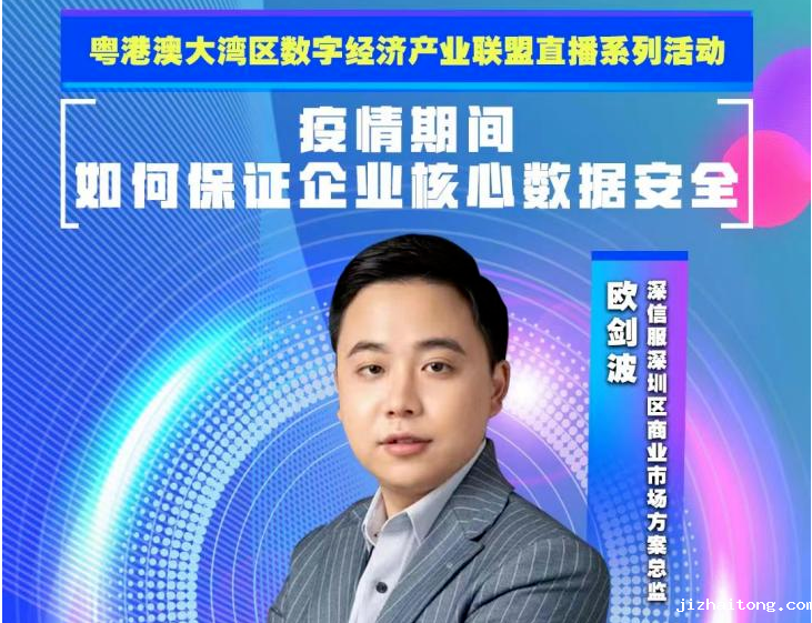 深商数字联盟线上直播：如何保证企业核心数据安全？