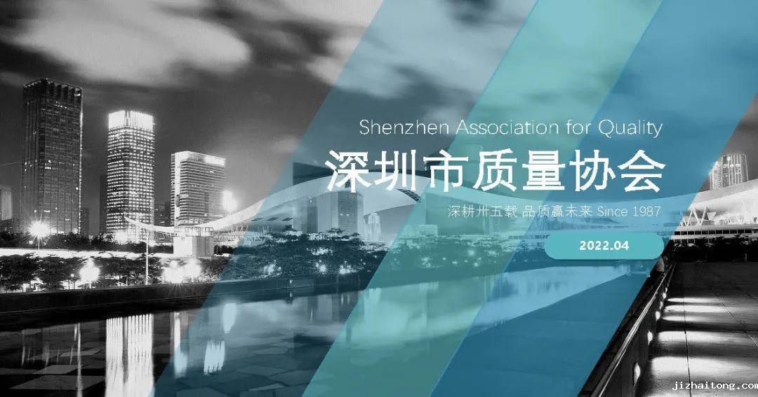 向优秀社会组织学习 丨深圳市质量协会：深耕卅五载 品质赢未来