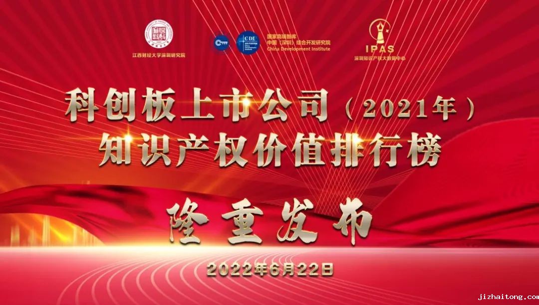 2021年科创板上市公司知识产权价值排行榜发布